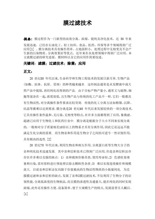 膜过滤技术