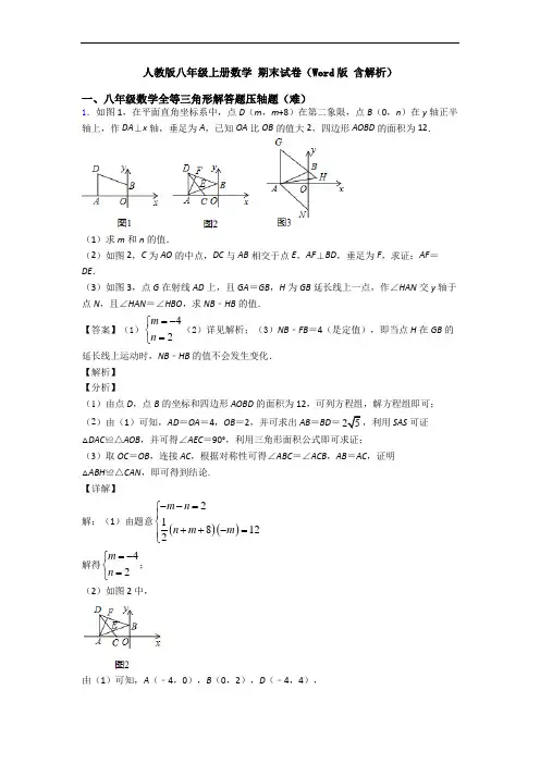 人教版八年级上册数学 期末试卷(Word版 含解析)