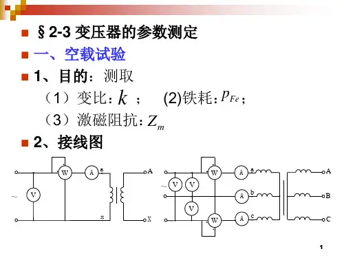 §2-3变压器的参数测定一、空载试验1、目的测取(1)变