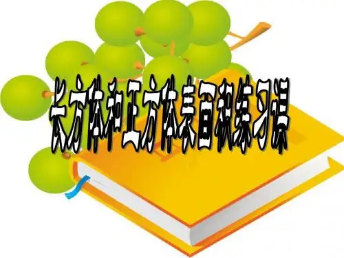 五年级下册第三单元长方体和正方体的表面积练习课课件(2).3333333ppt