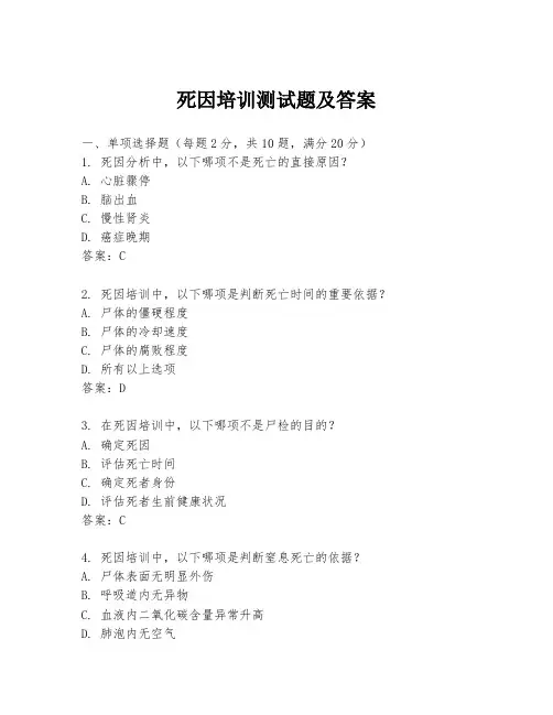 死因培训测试题及答案