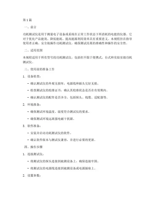 功耗测试仪操作规程(3篇)