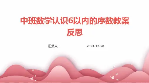 中班数学认识6以内的序数教案反思