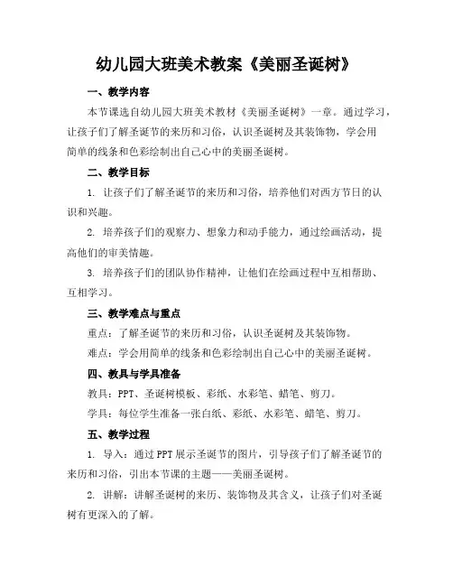 幼儿园大班美术教案《美丽圣诞树》