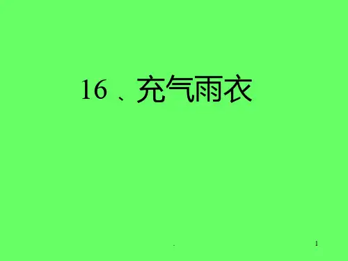 人教版二年级下册语文第16课《充气雨衣》[1]-2PPT课件