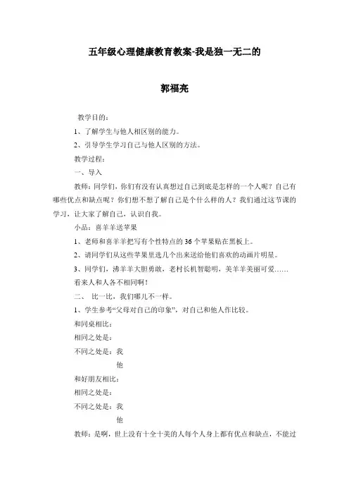 五年级心理健康教育教案-我是独一无二的