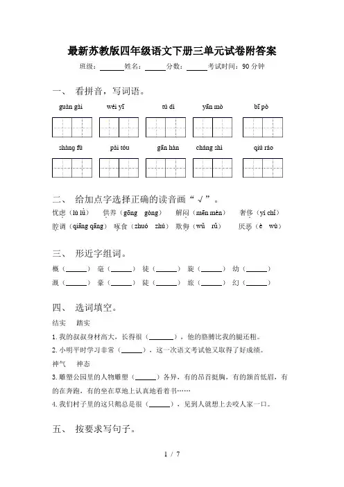 最新苏教版四年级语文下册三单元试卷附答案