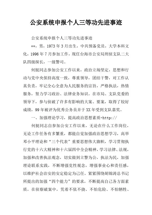 公安系统申报个人三等功先进事迹