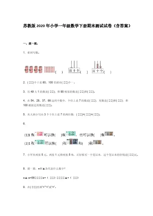 苏教版2020年小学一年级数学下册期末测试试卷(含答案)