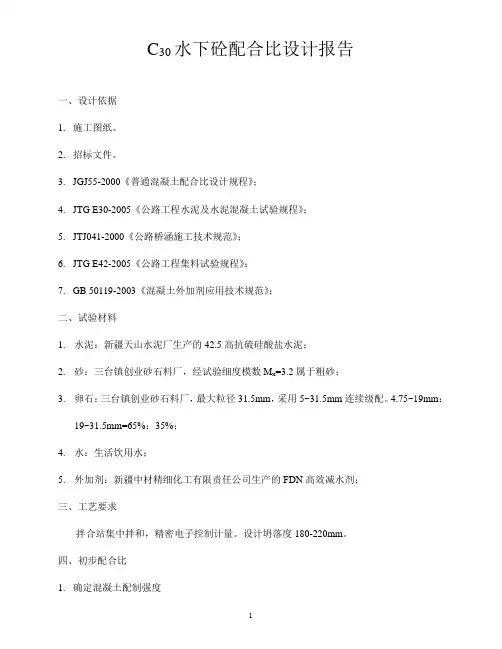 C30水下砼配合比设计报告