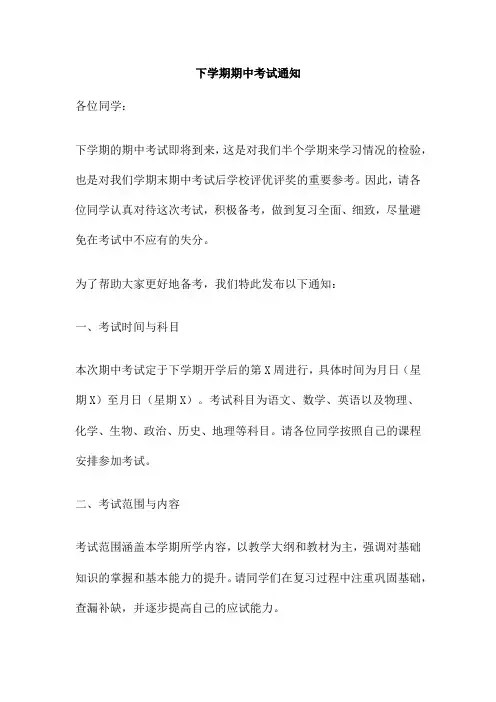下学期期中考试通知