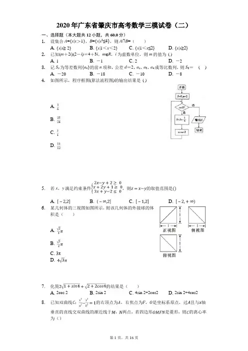 2020年广东省肇庆市高考数学三模试卷(二)(有答案解析)