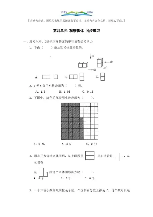北师大版四年级下册数学第四单元 《观察物体》 同步练习及答案.docx