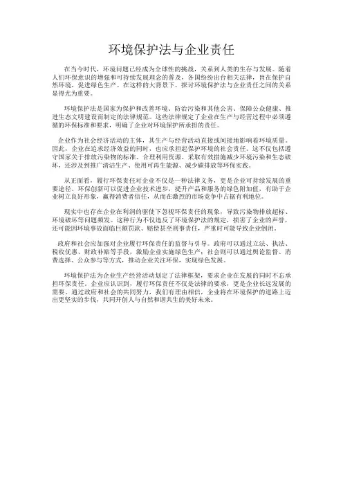 环境保护法与企业责任