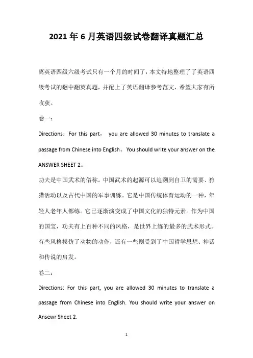 2021年6月英语四级试卷翻译真题汇总