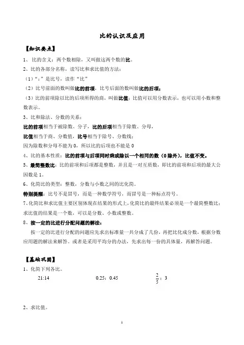 最新苏教版六年级数学上册比的认识知识梳理与习题