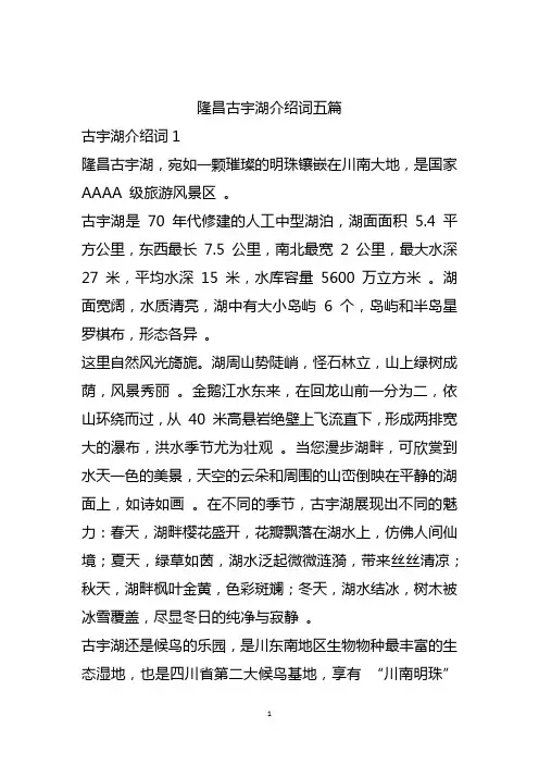 隆昌古宇湖介绍词五篇