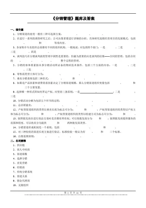 《分销管理》题库及答案