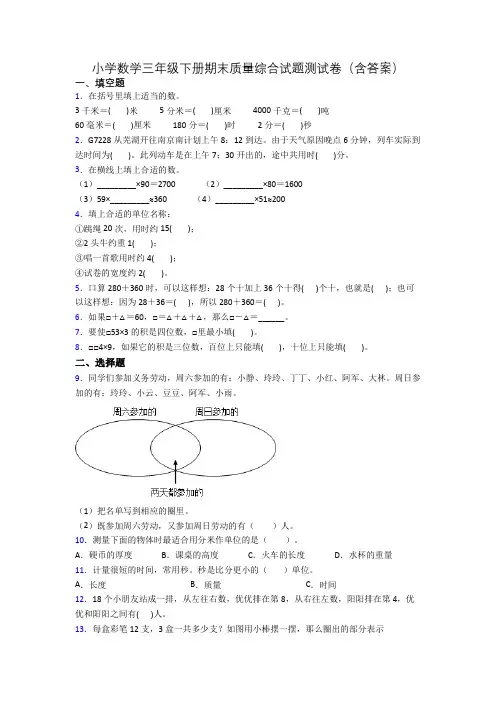 小学数学三年级下册期末质量综合试题测试卷(含答案)