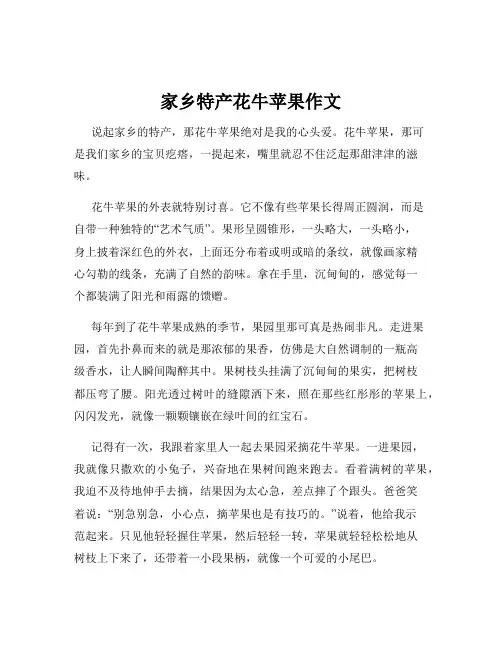 家乡特产花牛苹果作文