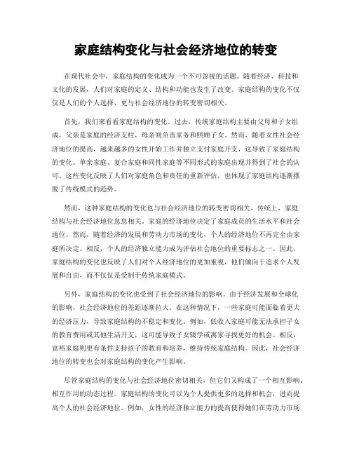 家庭结构变化与社会经济地位的转变