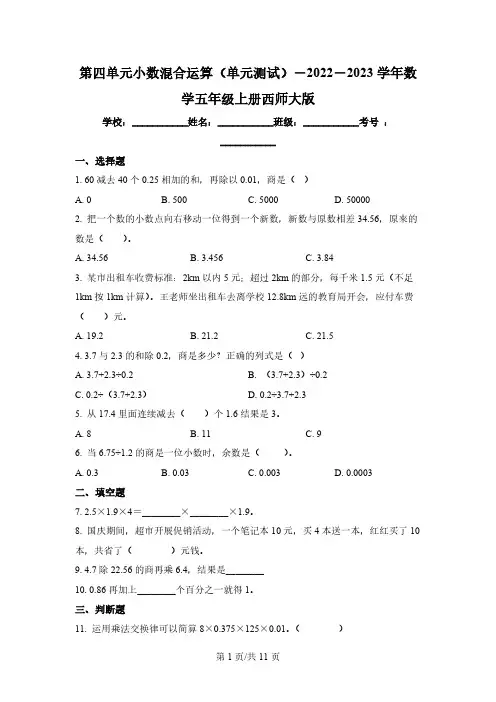 西师大版数学五年级上册第四单元《小数混合运算》单元测试卷