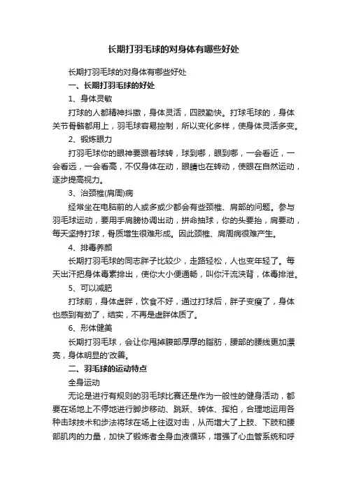 长期打羽毛球的对身体有哪些好处