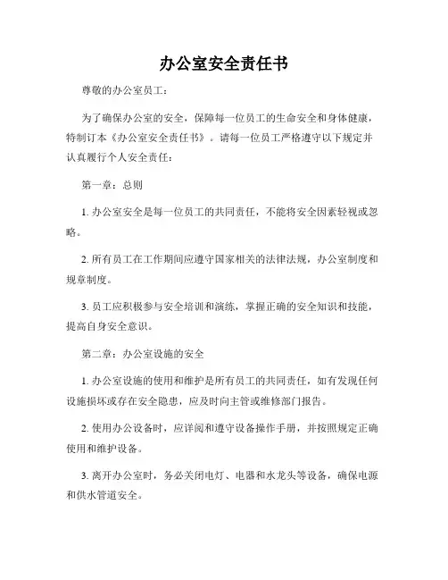办公室安全责任书
