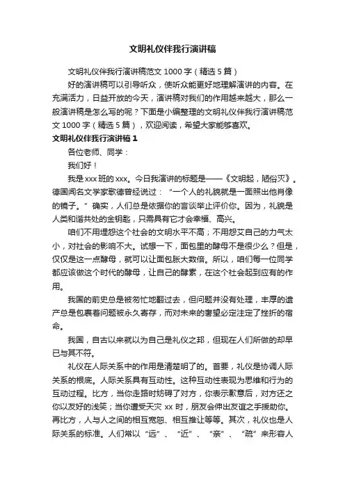 文明礼仪伴我行演讲稿范文1000字（精选5篇）