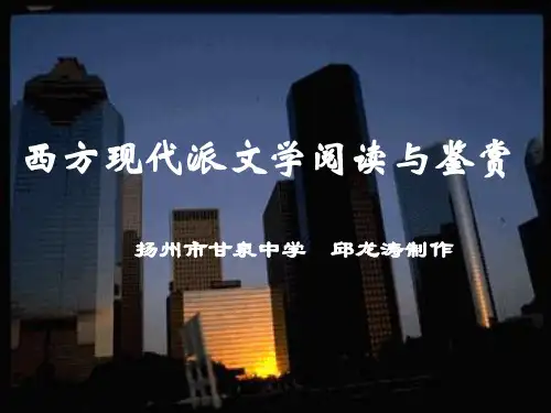 西方现代派文学阅读与鉴赏(精)