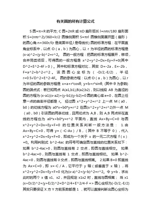 有关圆的所有计算公式