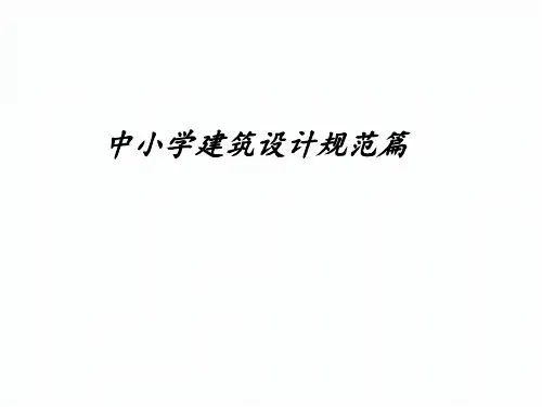 中小学建筑设计规范篇