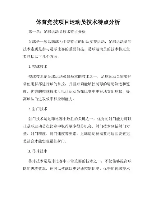 体育竞技项目运动员技术特点分析