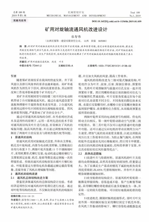 矿用对旋轴流通风机改进设计