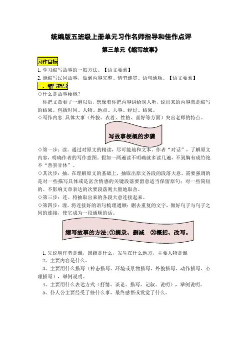 统编版五年级语文上册第三单元习作《缩写故事》名师指导和佳作点评(10篇)