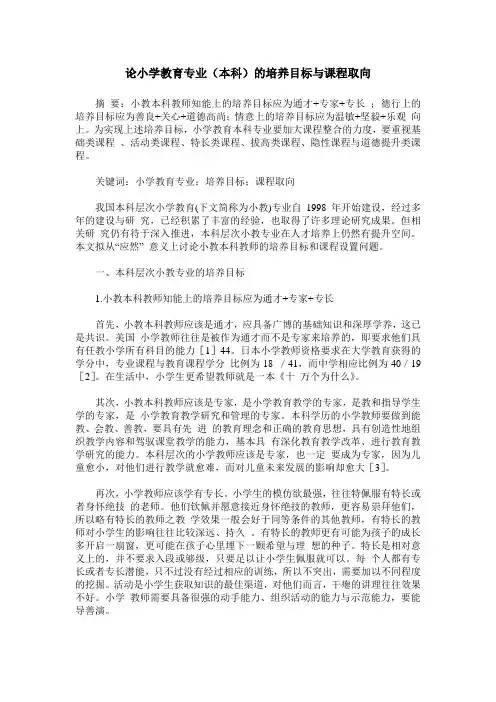 论小学教育专业(本科)的培养目标与课程取向