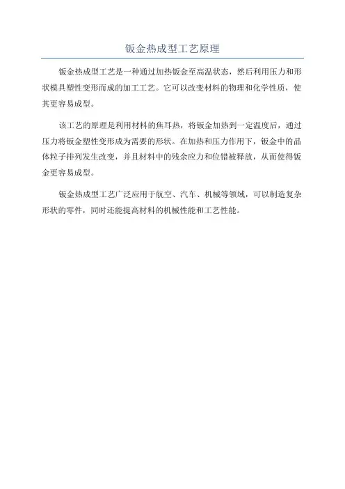 钣金热成型工艺原理