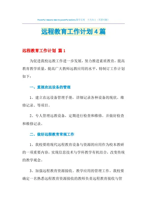 2021年远程教育工作计划4篇
