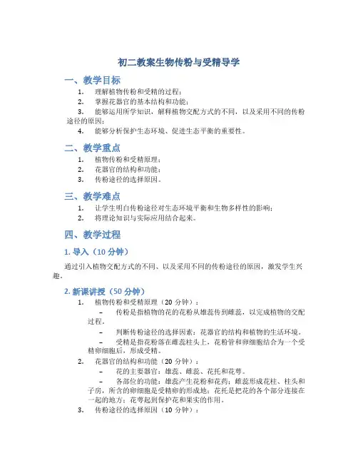 初二教案生物传粉与受精导学