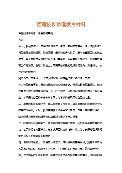 竞聘校长助理发言材料