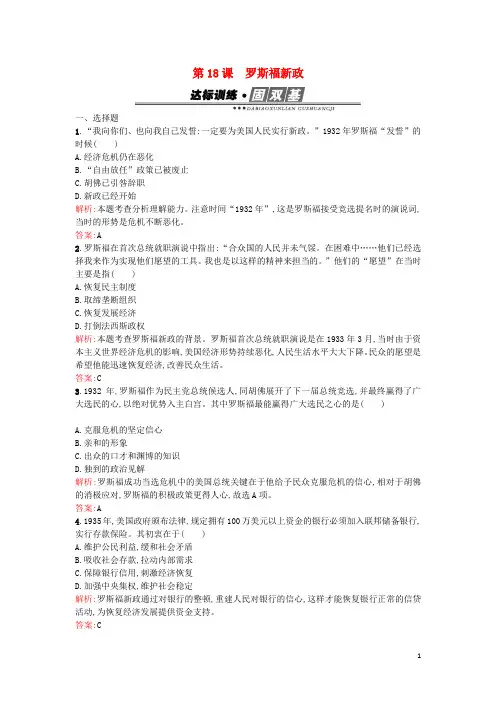 高中历史第六单元世界资本主义经济政策的调整第18课罗斯福新政练习新人教版必修2