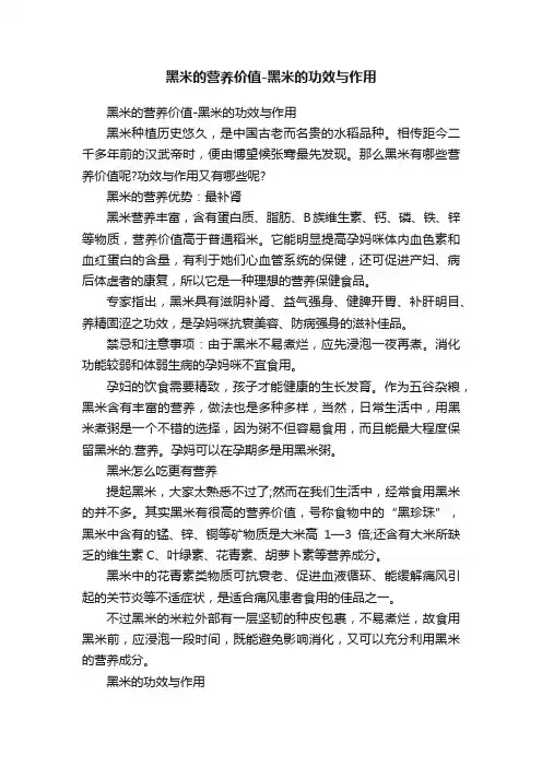 黑米的营养价值-黑米的功效与作用