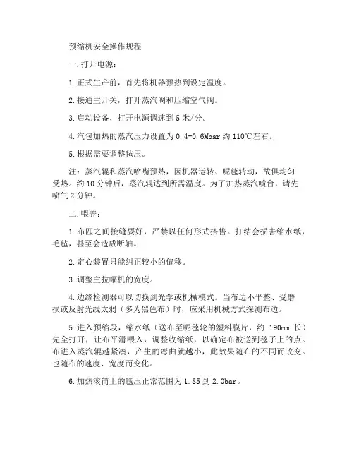 预缩机安全操作规程