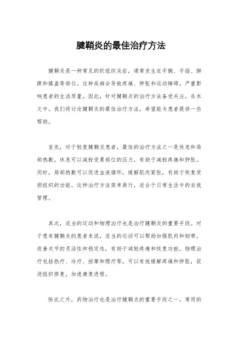 腱鞘炎的最佳治疗方法