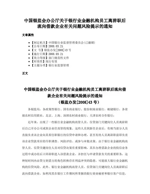 中国银监会办公厅关于银行业金融机构员工离辞职后流向借款企业有关问题风险提示的通知