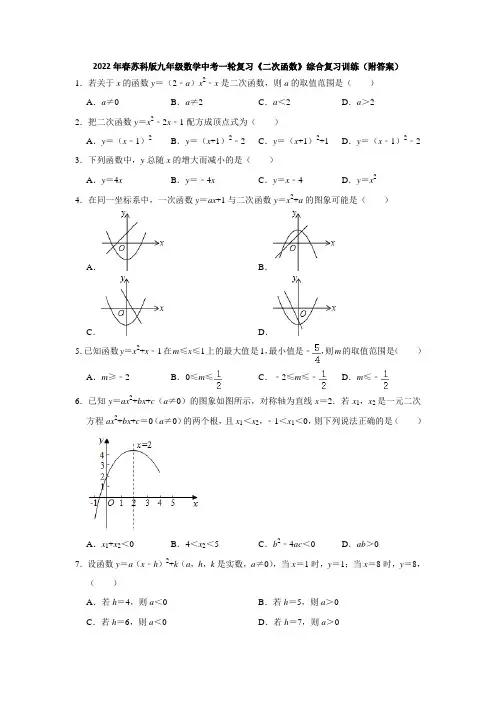 2022年春苏科版九年级数学中考一轮复习《二次函数》综合复习训练(附答案)