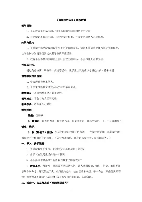 《恶作剧的后果》参考教案