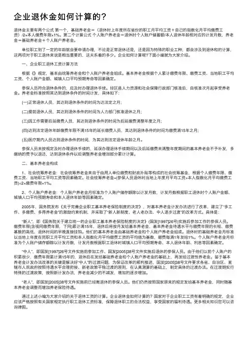 企业退休金如何计算的？