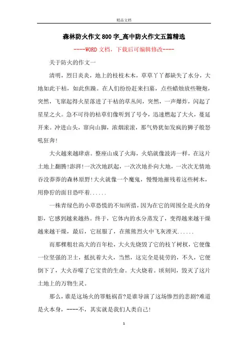 森林防火作文800字_高中防火作文五篇精选