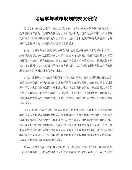地理学与城市规划的交叉研究